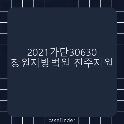 부당이득금 - 창원지방법원진주지원